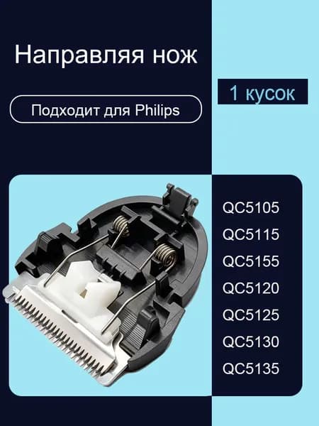Триммерная головка CP9249 подходит для QC5105 QC5115 QC5155 QC5120 QC5125 QC5130 QC5135