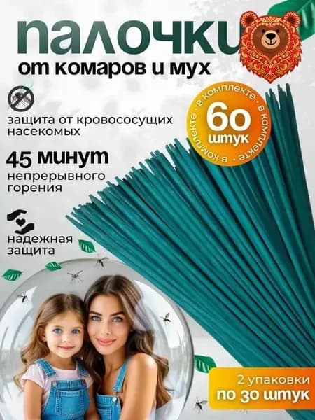 ПАЛОЧКИ ароматические от КОМАРОВ, мошек, мух, ос 60 шт, Палочки от комаров и мух
