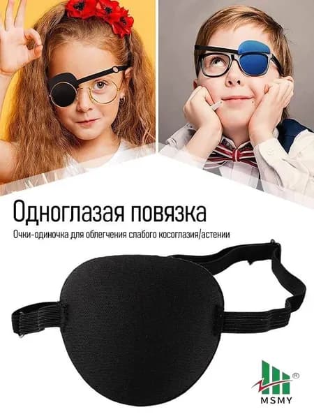 Повязка на один глаз для защиты от света, популярная при амблиопии и послеоперационном периоде