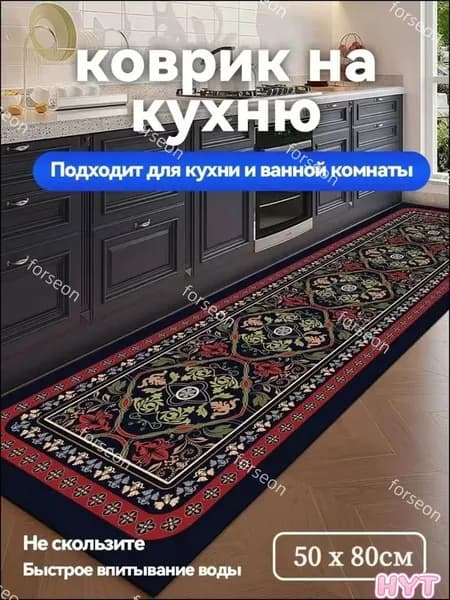 Коврик для кухни ретро 50x80 см