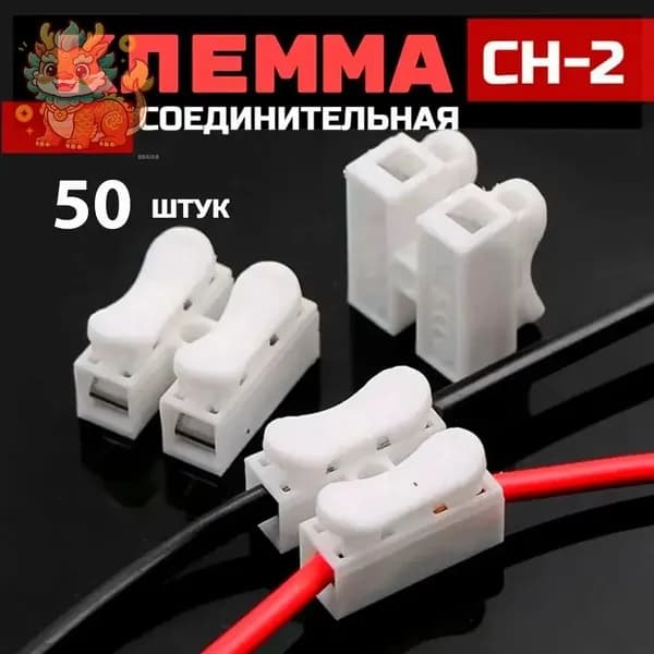 Клемма соединительная CH-2