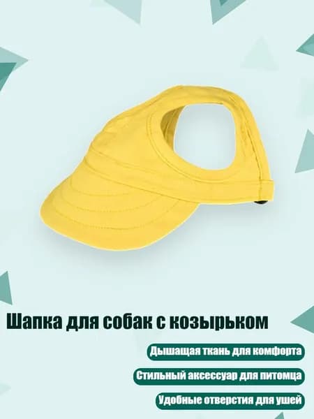 Шапка для собак с козырьком, Желтый - M