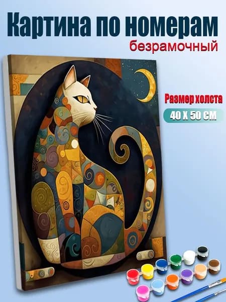 Картина по номерам 40х50 без подрамника / Кот в стиле Климта, абстрактный натюрморт, золотистые тона / Антистресс, для интерьера и подарка, DIY раскраска для начинающих