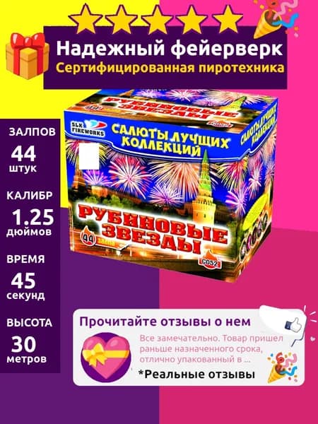 Салют фейерверк на свадьбу "Рубиновые звезды" 44 залпов мощный, 1;1.25 C052