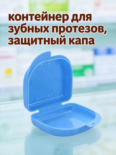 Пластиковый контейнер для хранения зубных протезов с вентиляционными отверстиями синий