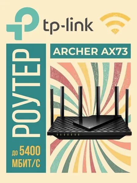 Роутер wi-fi Archer AX73, Wi-Fi 6 802.11ax, 5400 Мбит с