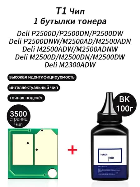 Тонер T1 тонер 100г + чип для картриджей Deli P2500D P2500DN P2500DW P2500DNW M2500AD M2500ADN M2500ADW M2500ADNW M2500D M2500DN M2500DW M2300ADW, совместимый, Черный (black), 1 шт