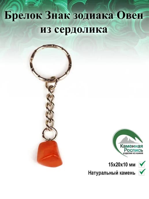 Брелок Знак зодиака Овен из сердолика