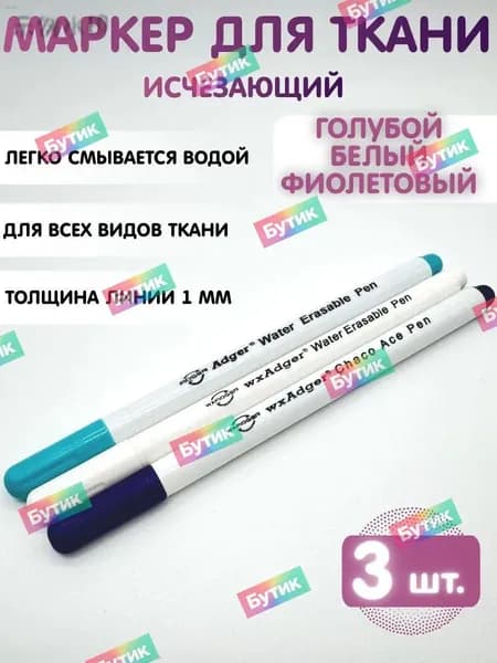Маркер, толщина: 0.5 мм, 3 шт.для ткани
