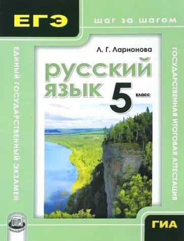 Ларионова Л.Г.: Русский язык. 5 класс. Подготовка к экзаменам шаг за шагом | Ларионова Людмила Геннадьевна