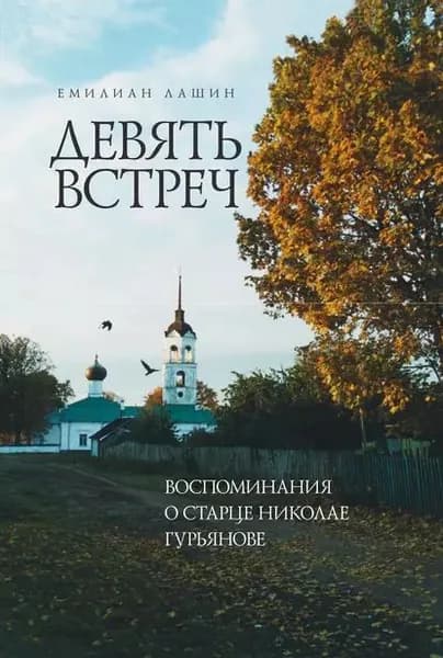 Девять встреч. Воспоминания о старце Николае Гурьянове | Лашин Емилиан | Электронная книга