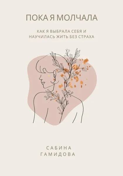 Пока я молчала | Электронная книга