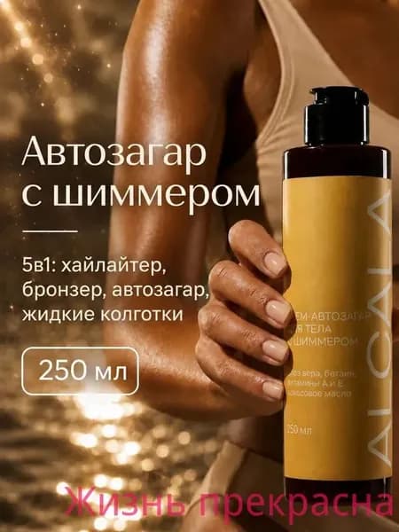 крем-автозагар с эффектом шиммера, мерцание кожи, 250 мл