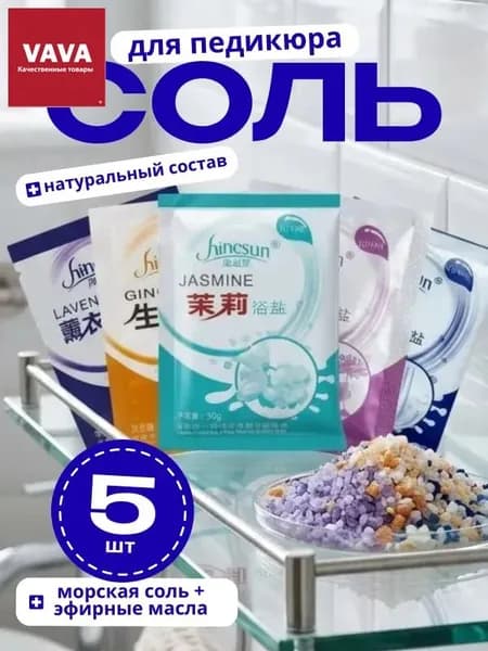 Морская соль для ног ассорти из 5 эфирных масел