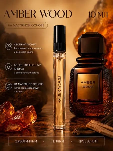 Масляные духи Amber Wood 10ml