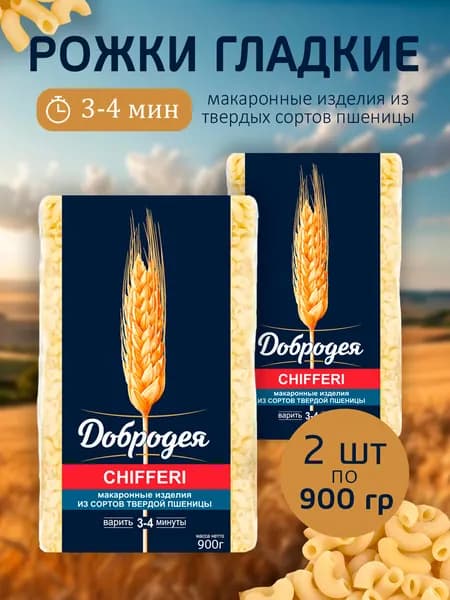 Макароны "Добродея" Рожки гладкие высший сорт 900гр - 2 пачки