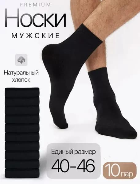 Носки женские, мужские, 10 пар