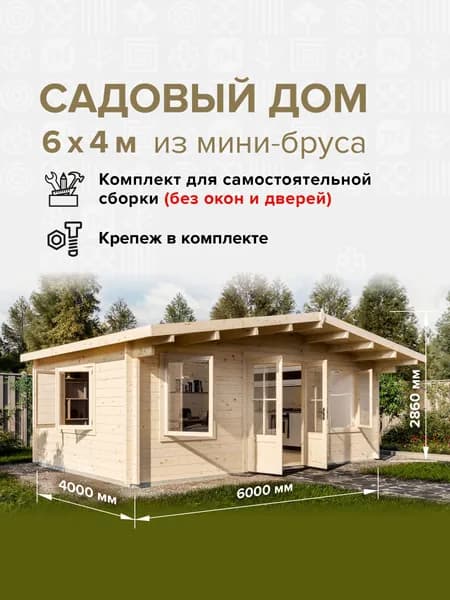 Дом готовый 6*4м(21,2м2), деревянный модульный домокомплект самосборный. Дачный быстровозводимый каркасный сруб из бруса под ключ. Дома готовые из минибруса. Баня рядом.