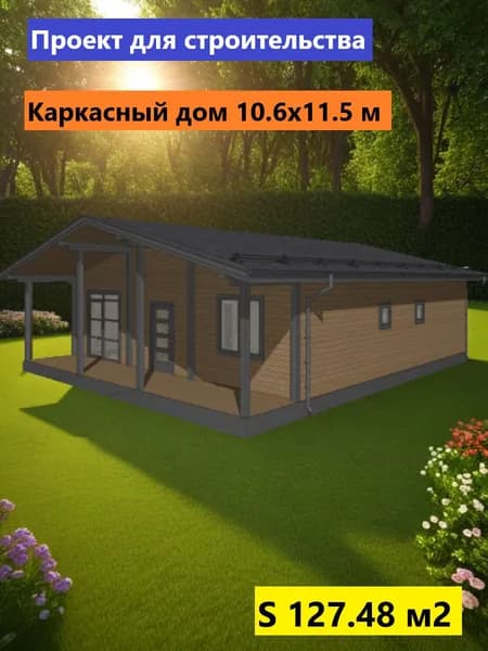 Проект каркасного дома 10,6х11,5 м