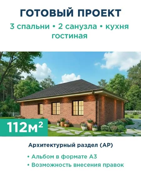 Проект одноэтажного дома 112 м с фасадом из красного кирпича и вальмовой крышей 528-112-1 АР