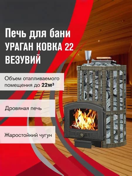 Дровяная печь для бани ВЕЗУВИЙ Ураган Ковка 22 (224)