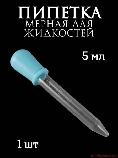 1651990777Пипетка мерная для жидкостей/Пипетка пластиковая 5 мл для творчества