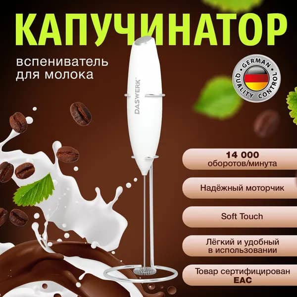Капучинатор электрический, вспениватель молока для дома и кухни на подставке soft touch, белый, Daswerk