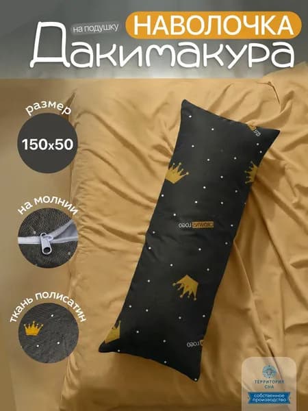 Декоративная наволочка для дакимакуры 150х50 см на молнии