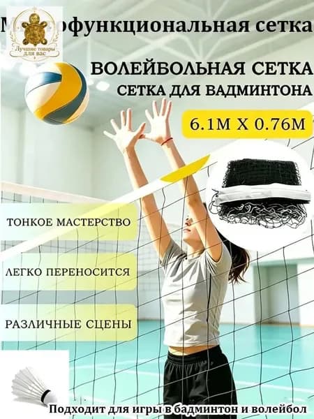 Сетка волейбольная