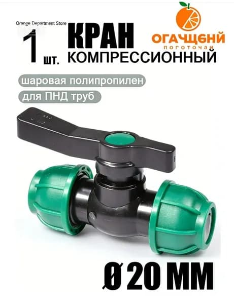 Новая продукция.Шаровой кран ПНД (PE 20), цанга D20/цанга D20, компрессионный запорный фитинг, 1 шт