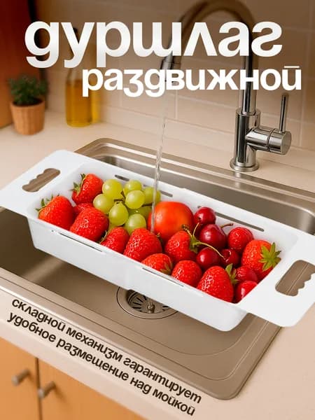 Дуршлаг для раковины раздвижной коландер для мойки, Милих 02079