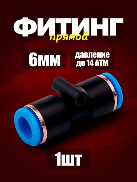 6 мм Фитинг прямой пневматический 1шт. быстросъемный 6 мм цанговый соединитель трубок, Пневмофитинг Набор 1 шт.