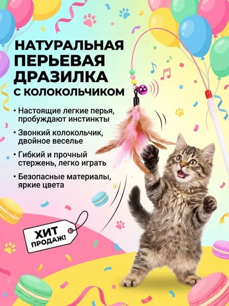 Проволочное Перо Забавная Кошачья Палочка