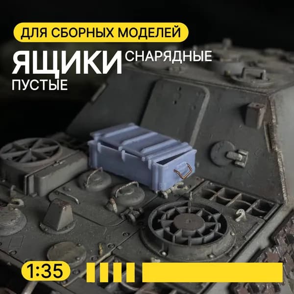 Ящики пустые /Дополнения к сборным моделям/масштаб 1:35