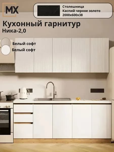 Кухонный гарнитур ( Кухня) МДФ Ника 2,0 белый софт со столешницей Каспий черное золото 2000х600х38 для дома и дачи 2000х460х2170 ИГНИ