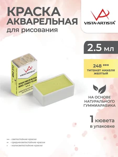 Акварель в кюветах художественная для рисования 248 титанат никеля Vista-Artista VAW 2.5мл