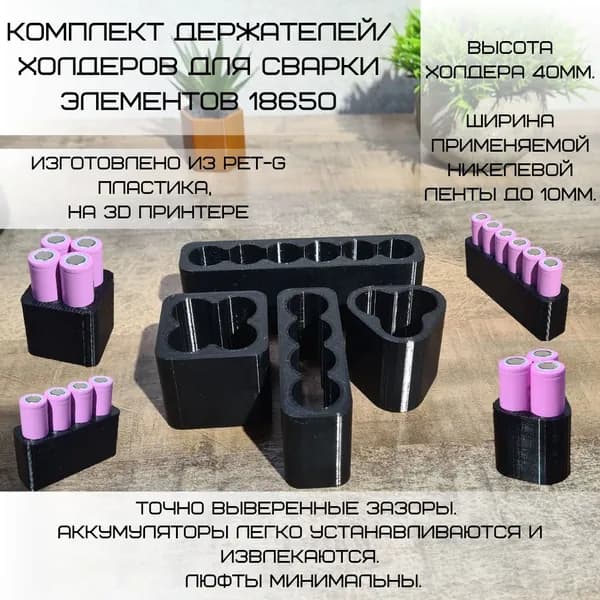 Комплект держателей / Холдеров для сварки аккумуляторов 18650/21700