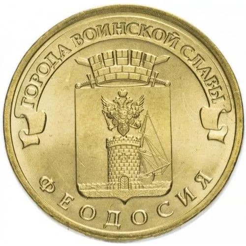 UNC! 10 рублей, 2016, Феодосия. Серия "Города воинской славы"