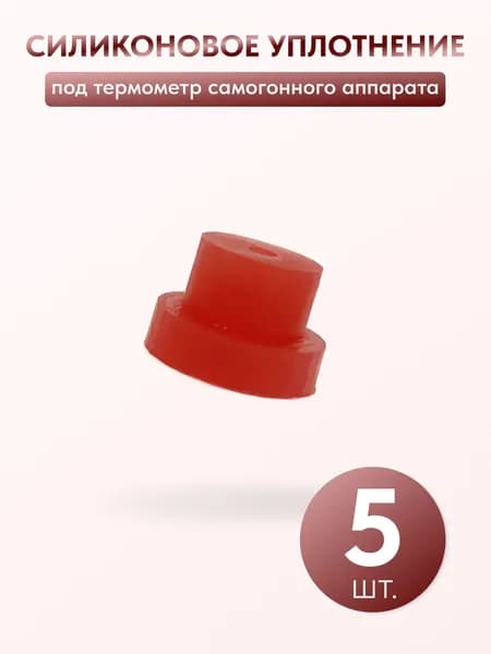 Силиконовый ниппель для термометра самогонного аппарата, 5 шт.