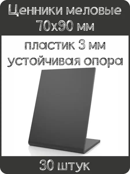 Ценник меловой L-образный 70x90 мм, черный, 30шт