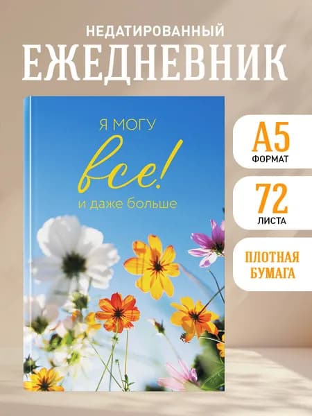 . Ежедневник недатированный. Я могу все и даже больше. Цветы (А5, 72 л.)