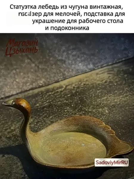 Статуэтка лебедь из чугуна винтажная, органайзер для мелочей, подставка для кистей, украшение для рабочего стола и подоконника