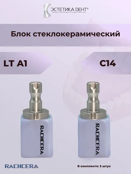 Блок стеклокерамический, C14, LT A1, 5 шт., Rachera, Китай