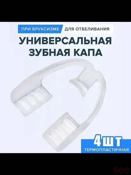 Надежная защита зубов от скрежета во время сна, комплект 4 шт, 4.50X4.00X1.50Cm
