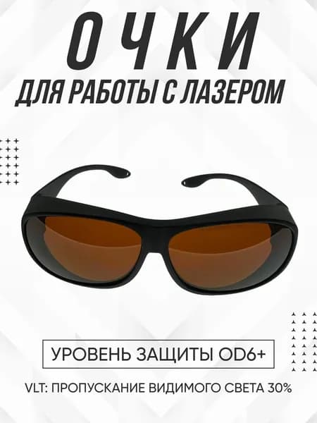 Очки для лазера OD6+, черные ЗТ