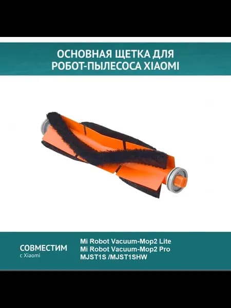 Основная щетка для Xiaomi Vacuum-Mop2 Lite Mop2 Pro