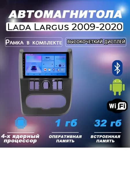 Магнитола LADA LARGUS ANDROID Андроид 2009-2020