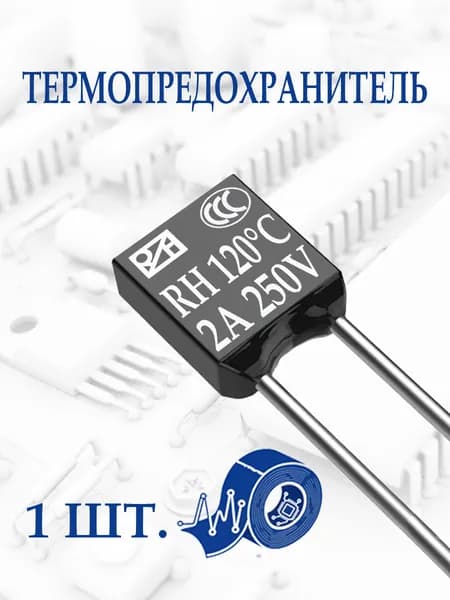 Термопредохранитель 120С 2А 250V. 1шт.