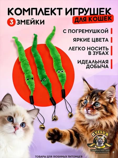 Игрушка дразнилка для кошек 3 Змейки, комплект 3 штуки, с бубенчиком