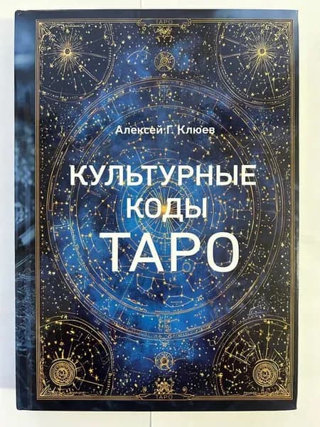 Культурные коды Таро